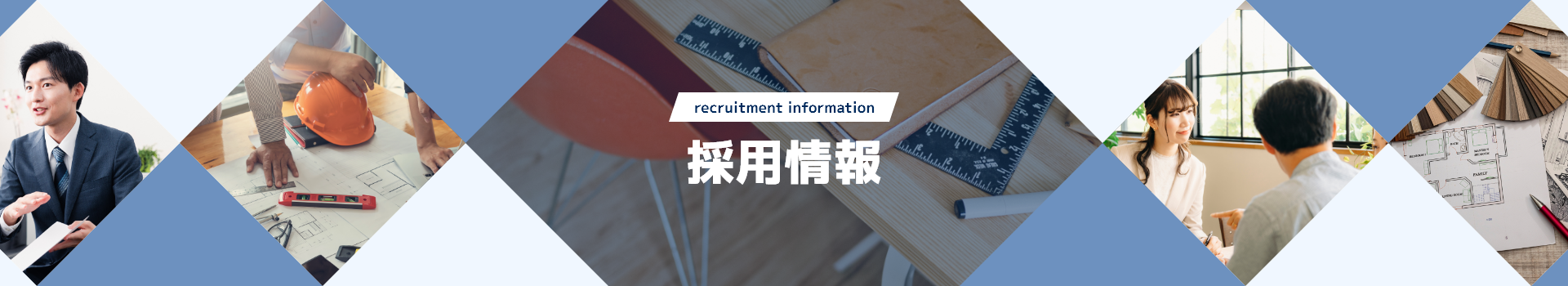 採用情報